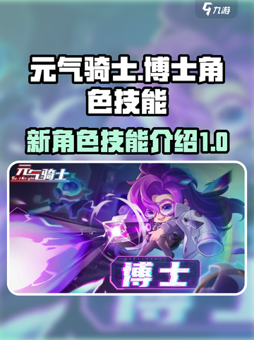 元气骑士⚡新角色“博士”技能大曝光！🔥截图1