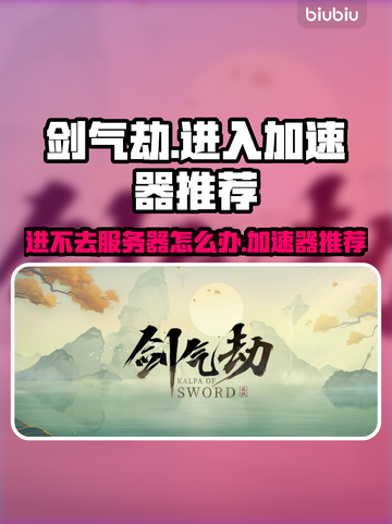 剑气劫😎进不去？加速器下载推荐🔥截图1
