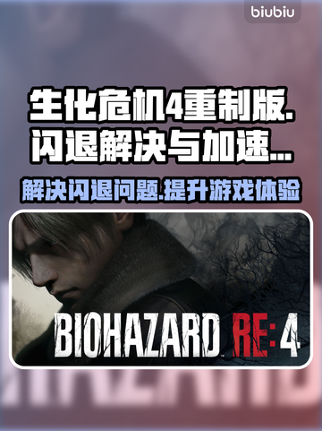 生化危机4重制版闪退解决方法🌟加速器推荐⚡截图1