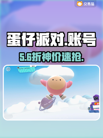 蛋仔派对账号0元购？速抢💥截图1