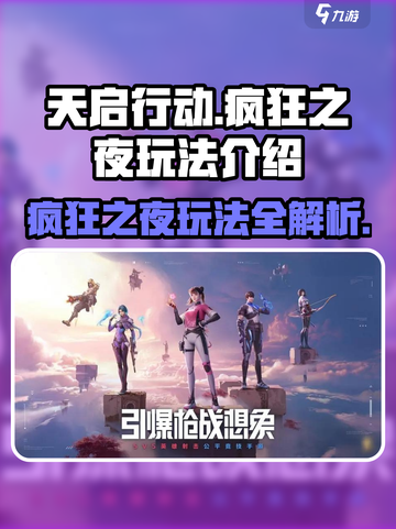 天启行动🔥疯狂之夜玩法揭秘！带你一夜称霸🎮截图1