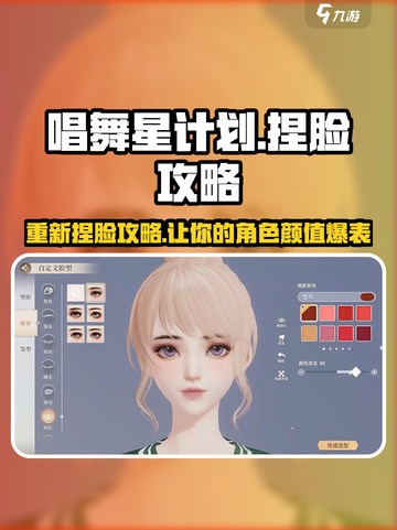 唱舞星计划怎么重新捏脸介绍截图1