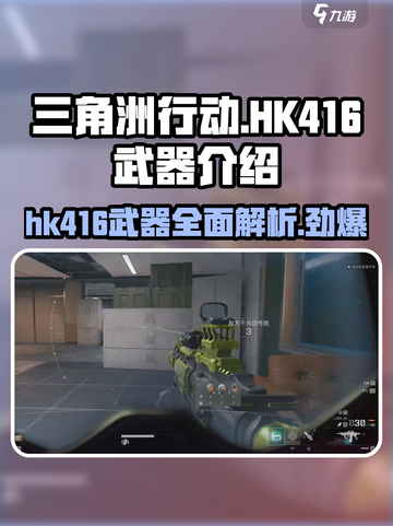 三角洲行动🔥HK416武器全面解析，手游王者必备！截图1
