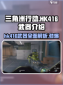 三角洲行动🔥HK416武器全面解析，手游王者必备！