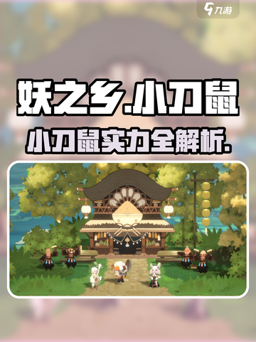 《妖之乡小刀鼠爆🔥技能曝光！》截图1