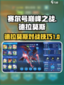 赛尔号巅峰之战德拉莫斯怎么玩介绍