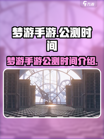 梦游手游🔥上线时间曝光！公测倒计时✨截图1