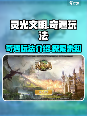 灵光文明奇遇玩法介绍介绍截图1
