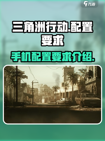 三角洲行动手游需要什么配置介绍截图1
