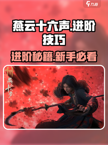 《燕云十六声》进阶技巧🔥新手必看！🎮截图1