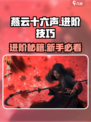 《燕云十六声》进阶技巧🔥新手必看！🎮