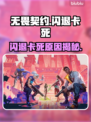 🔥无畏契约闪退卡死？速看解决方法！💥🎮