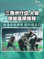 三角洲行动人物技能哪个最强介绍