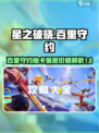 星之破晓百里守约抽卡保底需要多少钱介绍