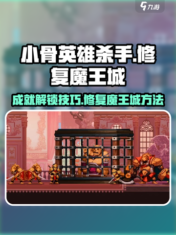 小骨英雄杀手修复魔王城成就攻略介绍截图1