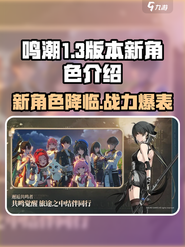鸣潮1.3版本🔥新角色曝光！不容错过的超强阵容🎉截图1