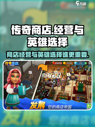 传奇商店经营与打造英雄建议介绍截图1