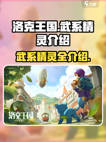 洛克王国世界武系精灵介绍介绍截图1