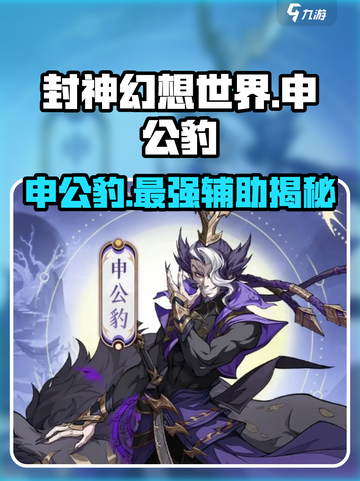 封神幻想世界申公豹怎么样介绍截图1