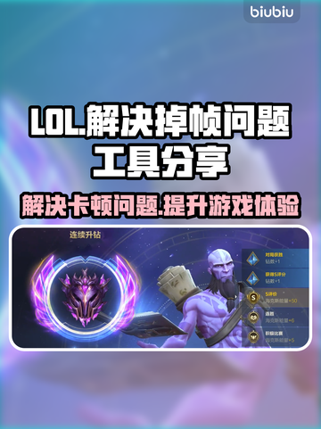 LOL掉帧卡顿？这个工具🔥解决！玩游戏更流畅💡截图1