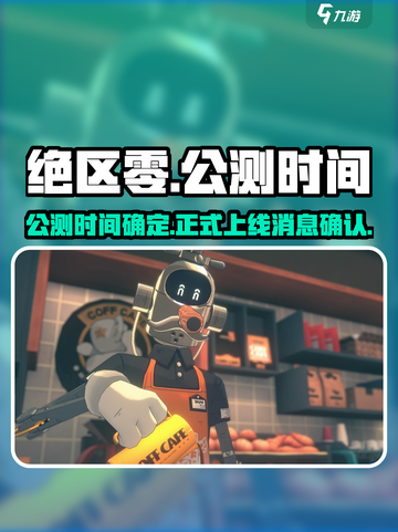 绝区零啥时候公测介绍截图1