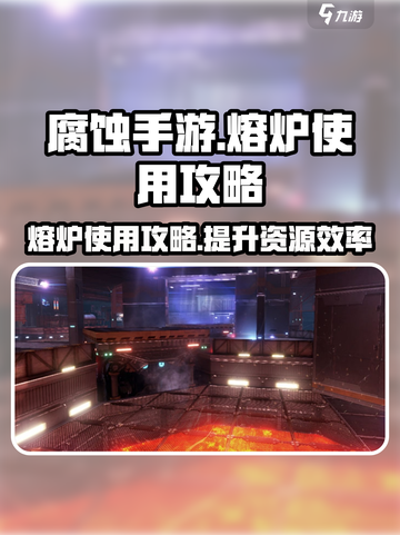 腐蚀手游怎么用熔炉介绍截图1