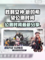 胜利女神新的希望公测时间介绍