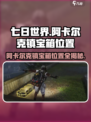 七日世界阿卡尔克镇宝箱在哪介绍