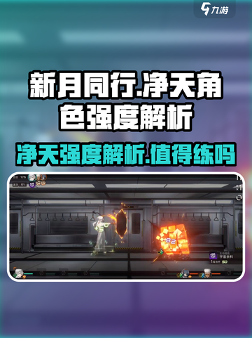 新月同行🔥净天强度解析：练了绝对不亏！截图1