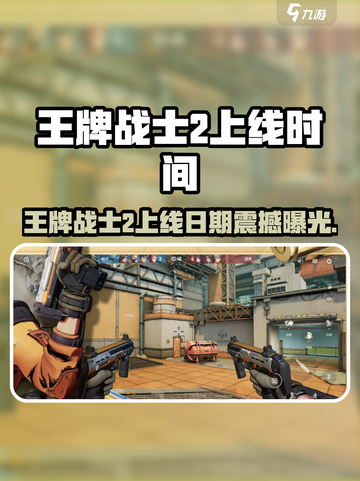 《王牌战士2》重磅上线！🔥电竞迷速来围观！🎮💥截图1
