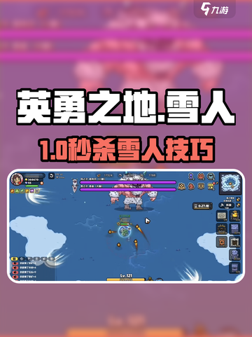 英勇之地❄雪人秒杀攻略🔥截图1