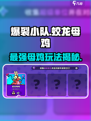 爆裂小队🔥蛟龙母鸡玩法全揭秘！🚀截图1