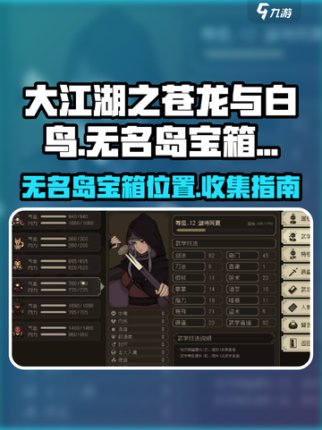 大江湖之苍龙与白鸟无名岛宝箱在哪介绍截图1