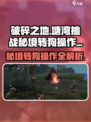 破碎之地塘湾秘境转狗攻略🌟游戏党必看！