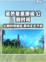 蓝色星原旅谣公测时间🔥提前知道！🎉