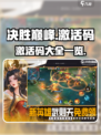 决胜巅峰激活码一览介绍