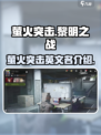 🔥萤火突击英文名曝光！游戏爱好者必看✨