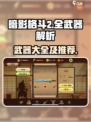 暗影格斗2所有武器有哪些介绍