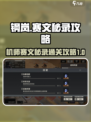 钢岚💥机师赛文秘录通关攻略来啦！🔥
