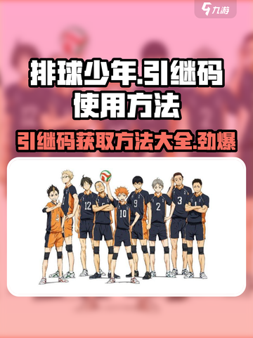 排球少年手游引继码🔥获取+使用方法超简单！截图1