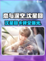 恋与深空🔥沈星回全卡牌曝光，速来收藏！