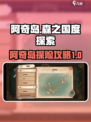 阿奇岛探索🔥森之国度冒险全攻略💎