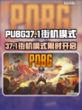  PUBG街机模式限时开启🔥速来体验！🎮