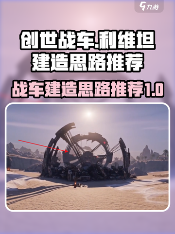 创世战车利维坦建造思路介绍截图1