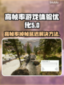 帧率高还卡？教你搞定掉帧延迟🔥🎮
