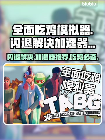 全面吃鸡模拟器闪退？这个加速器🔥搞定！截图1