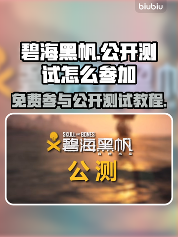 碧海黑帆免费玩🔥公开测试参加教程💎截图1