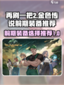 再刷一把2金色传说前期装备怎么选介绍