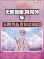 无限暖暖鸣鸣列车是什么介绍