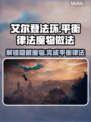 艾尔登法环🔥黑夜君临平衡律法魔物全攻略✨
